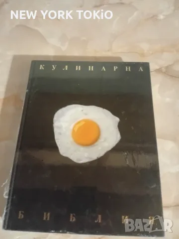 КУЛИНАРНА БИБЛИЯ КНИГА, снимка 18 - Кулинария - 56015513