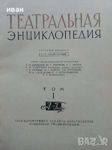 Театральная Енциклопедия Том 1 - 1961г., снимка 3 - Енциклопедии, справочници - 38332397