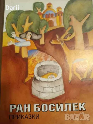 Приказки- Ран Босилек