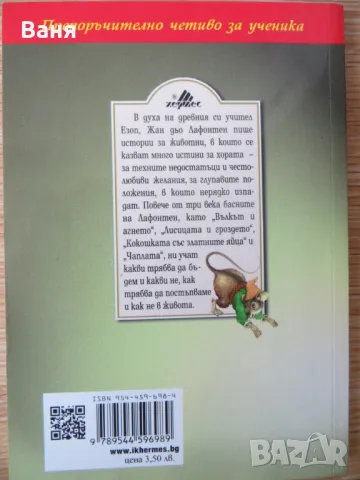 Басни от Лафонтен, снимка 2 - Детски книжки - 47533697