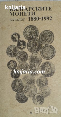 Българските монети: Каталог 1880-1992