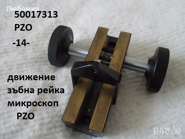 Зъбна рейка микроскопи - списък, снимка 14 - Медицинска апаратура - 52103881