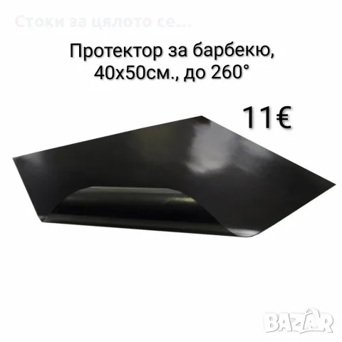Протектор за барбекю 40x50см., до 260°, черен, снимка 2 - Барбекюта - 55217365