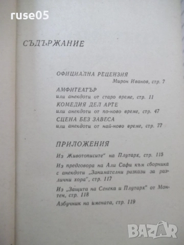 Книга "Амфитеатър - Рашко Стойков" - 128 стр., снимка 3 - Художествена литература - 52971091