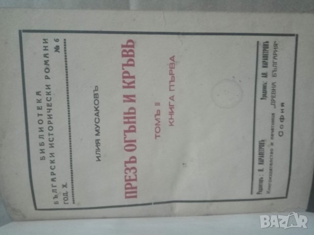 Продавам книга " През огън и кръв "  Том 2 , снимка 1 - Художествена литература - 31272544