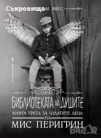 Нечетена твърди корици Рансъм Ригс - Чудатите деца на Мис Перигрин. Книга 3: Библиотеката на душите