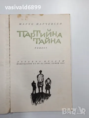 Марко Марчевски - Партийна тайна , снимка 4 - Българска литература - 48974914