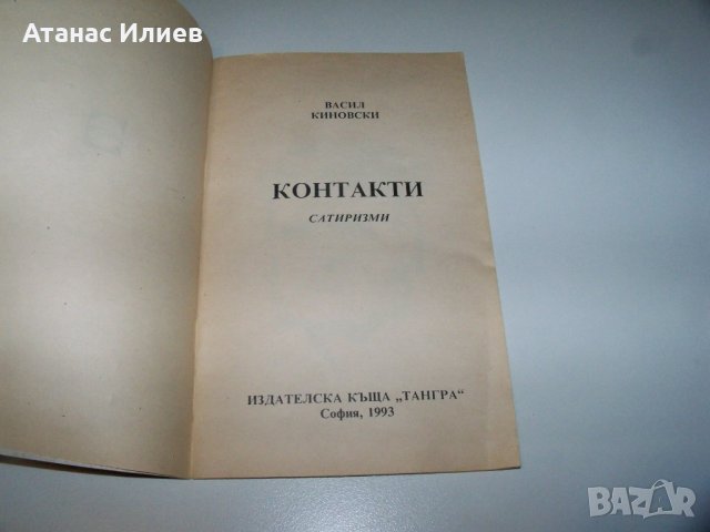 "Контакти" от Васил Киновски, рядко библиофилско издание, снимка 2 - Художествена литература - 40033454
