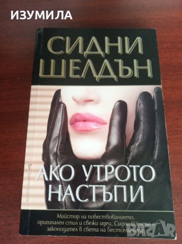 "АКО УТРОТО НАСТЪПИ"- Сидни Шелдън 