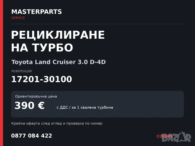 Рециклиране на турбо 17201-30100 — Toyota Land Cruiser 3.0 D-4D