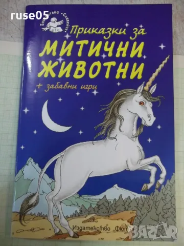 Книга "Приказки за митични животни - Корал Уотсън" - 56 стр.
