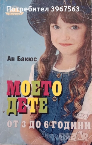 Книга,,Моето дете,,Анри Бакюз