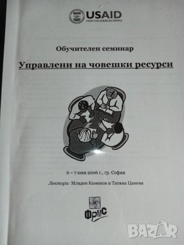 Материали от обучителен семинар Управление на човешките ресурси, снимка 1