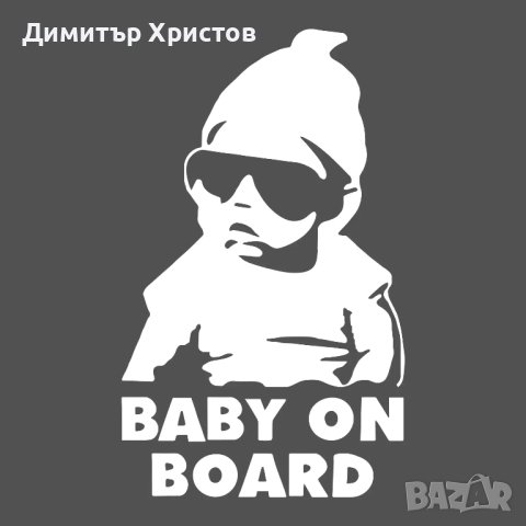 Стикери бебе в колата - Baby on board, снимка 5 - Други - 44320052