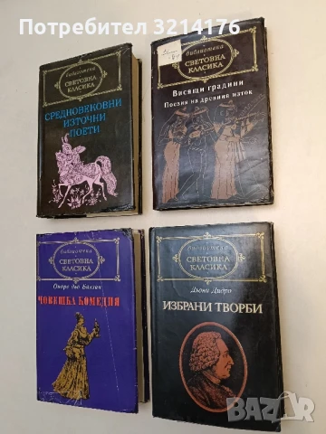 Висящи градини: Поезия на Древния изток – Сборник