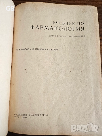 Медицинска литература / стари учебници по медицина, снимка 16 - Специализирана литература - 52803706