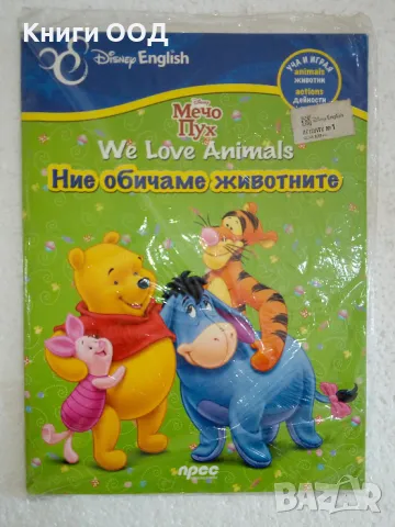 Мечо Пух. We Love Animals / Ние обичаме животните, снимка 1