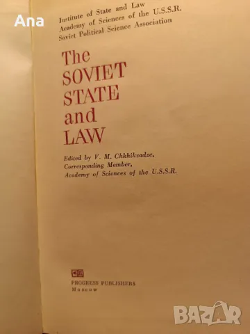 Книга The Soviet state and law, снимка 3 - Специализирана литература - 48731864