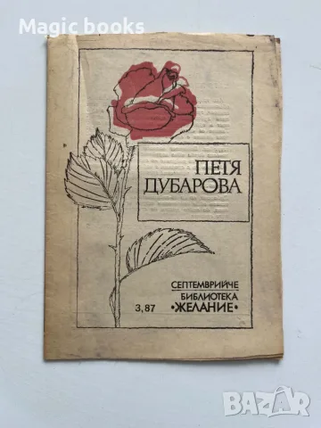 Петя Дубарова (поезия). Художник: Зора Янчева (Септемврийче)