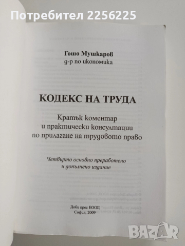 Кодекс на труда 2009г, снимка 6 - Специализирана литература - 52663474