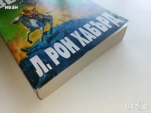 Бойно поле Земя  2 - Л.Рон Хабърд - 1993г., снимка 6 - Художествена литература - 47564077