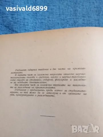 Иван Вакарелски - Криминалистика , снимка 8 - Специализирана литература - 47687899