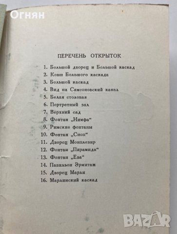 Комплект 16 черно-бели двойни - 1944/1969 - картички Петродворец, снимка 3 - Филателия - 34411481