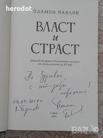 Власт и страст - Пламен Павлов с автограф, снимка 2 - История, политика и общество - 55997095