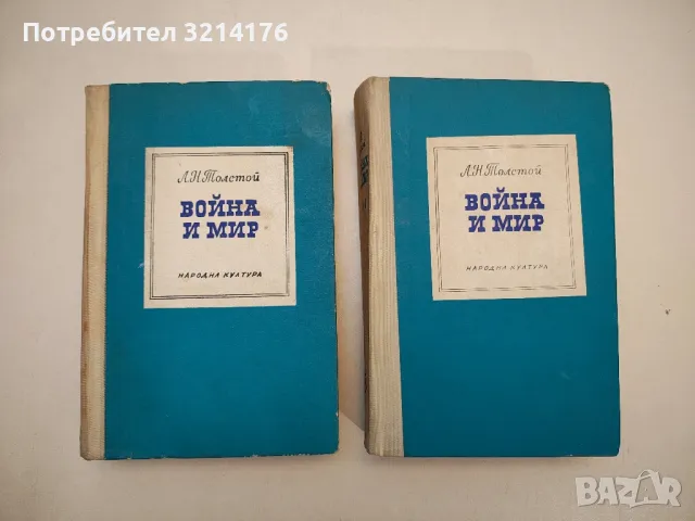 Война и мир. Том 1-2 - Лев Толстой, снимка 3 - Художествена литература - 46754722