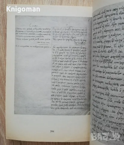 Възрожденски проповеди в Архива на Рилския манастир, Иван Денев, Андриан Александров, снимка 5 - История, политика и общество - 55808070