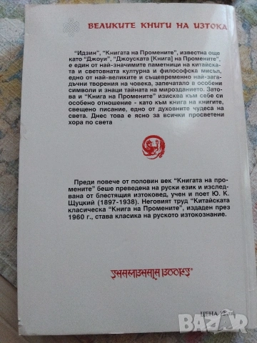 Идзин, класическа книга на промените, снимка 2 - Художествена литература - 53201279