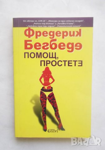 Книга Помощ, простете - Фредерик Бегбеде 2013 г., снимка 1 - Художествена литература - 29104756