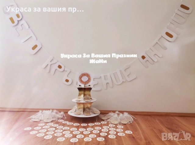 Украса За кръщене 