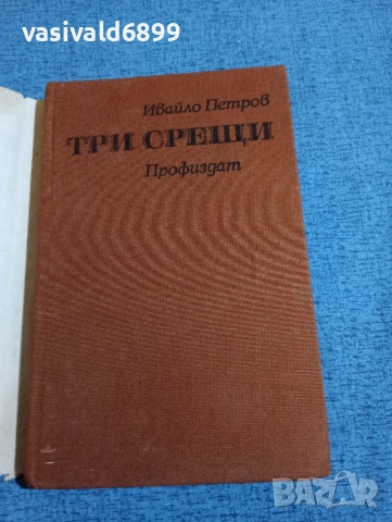 Ивайло Петров - Три срещи , снимка 4 - Българска литература - 51772113