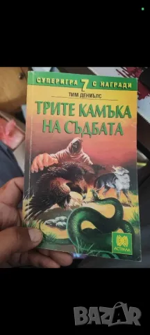 Книги игри , снимка 6 - Художествена литература - 47949176