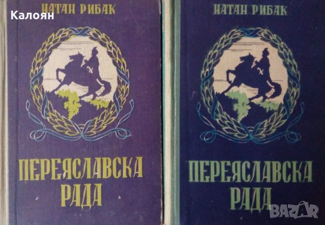 Натан Рибак - Переяславска рада. Книга 1-2 (1955)
