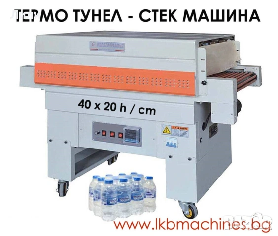 Термотунел - Опаковъчна стек машина/Фолираща машина 40х20 см/h