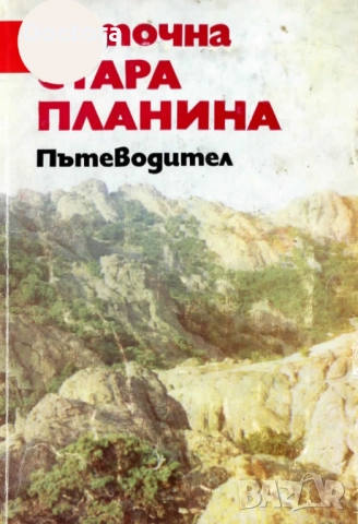 Пътеводители, снимка 12 - Енциклопедии, справочници - 52500091