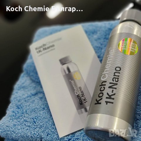 Нано покритие за надеждно и трайно запечатване и защита на лака на автомобила - Koch Chemie 1K-Nano, снимка 2 - Полиране - 35223996