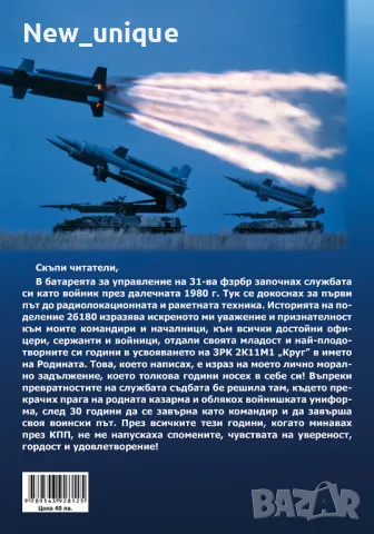 КНИГА ЗА "ЦЕРБЕРА" НА БЪЛГАРСКАТА ПРОТИВОВЪЗДУШНА ОТБРАНА, снимка 2 - Специализирана литература - 50406313