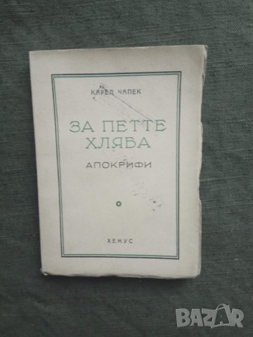 Продавам книга "За петте хляба .  Апокрифи  - Карел Чапек