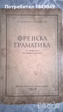 Френска граматика, снимка 1 - Чуждоезиково обучение, речници - 34004075