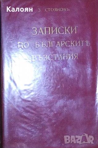 Захари Стоянов - Записки по българските възстания (1940)