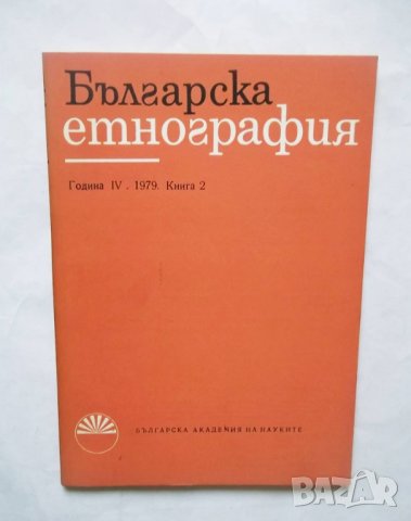 Списание Българска етнография. Кн. 2 / 1979 г. БАН