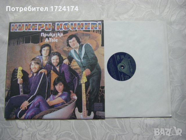 ВТА 10676 - Кукери - Приказка, снимка 2 - Грамофонни плочи - 31643303