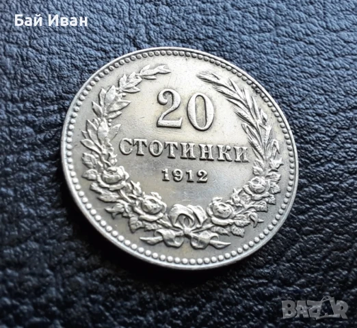 Стара монета 20 стотинки 1912 г. България  - много добра! , снимка 3 - Нумизматика и бонистика - 47225262