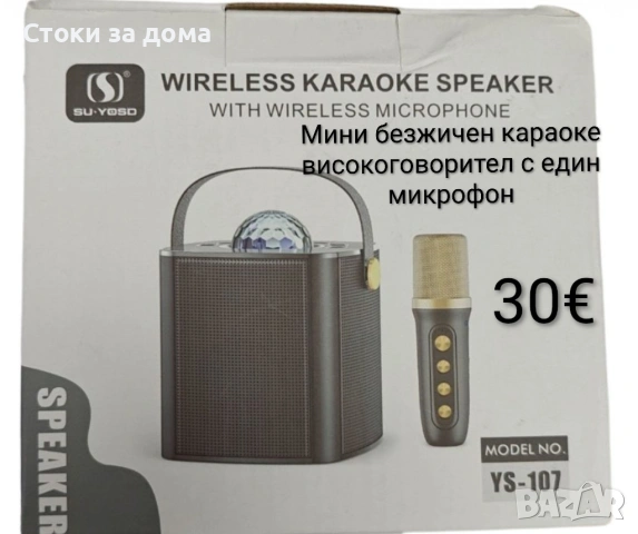 Мини безжичен караоке високоговорител с един микрофон