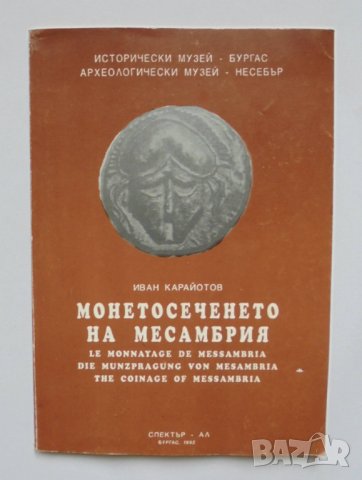 Книга Монетосеченето на Месамбрия - Иван Карайотов 1992 г.