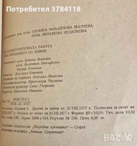 За Самостоятелната Работа При Обучението По Химия, снимка 3 - Специализирана литература - 54170176