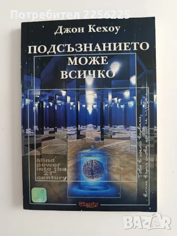 Подсъзнанието може всичко